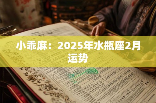 小乖麻：2025年摩羯座4月运势