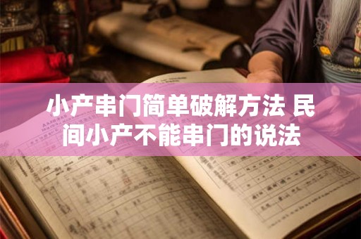 小产串门简单破解方法 民间小产不能串门的说法