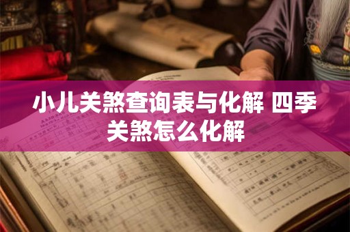 小儿关煞查询表与化解 四季关煞怎么化解