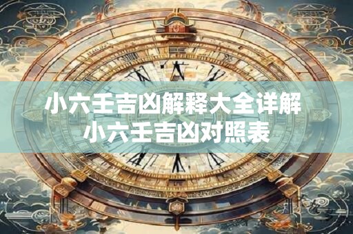 小六壬占卜小吉卦详解 小六壬占卜法