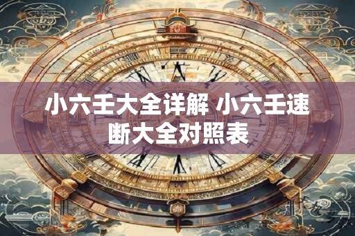 小六壬大全详解 小六壬速断大全对照表