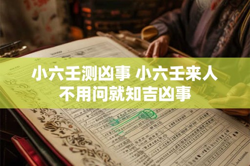 小六壬测走失 小六壬算失物能否找回