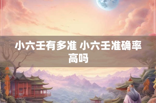 小六壬查日子怎么看 小六壬择吉日的正确方法