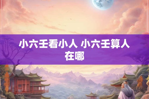 小六壬看仙家缘分 小六壬查仙家方法