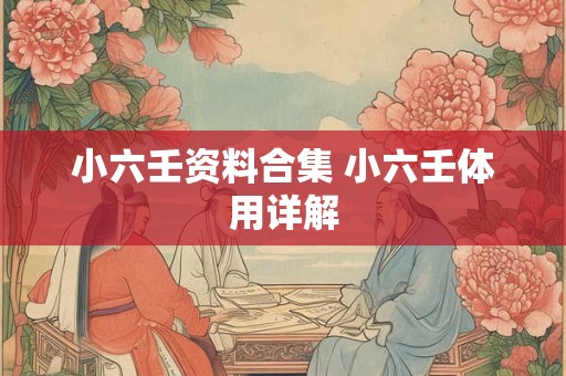 小六壬资料合集 小六壬体用详解