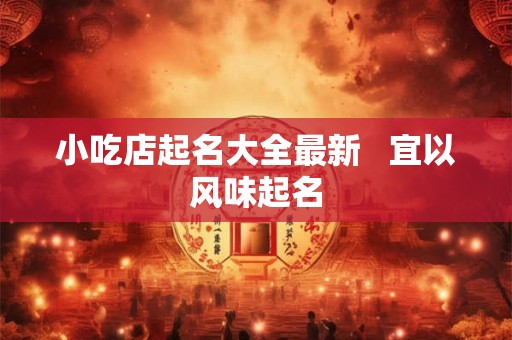 小吃文化大全-中国小吃文化及各地小吃文化大全