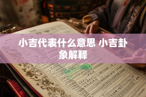 小吉代表什么意思 小吉卦象解释