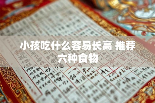 小孩吃什么容易长高 推荐六种食物