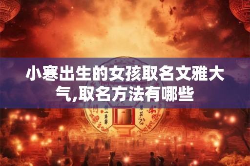 小寒出生的女孩取名推荐，动听温婉的女宝宝名字
