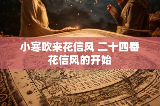 小寒吹来花信风 二十四番花信风的开始