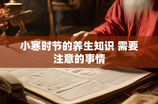 小寒日子适宜祭祖吗？祭祖需要注意哪些事项？