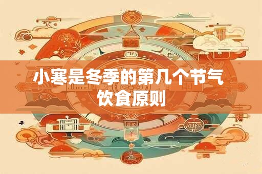 小寒是什么意思？这个节气要什么来历吗？