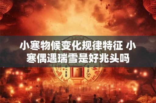 小寒民间有哪些习俗？有哪些习俗比较有特色？