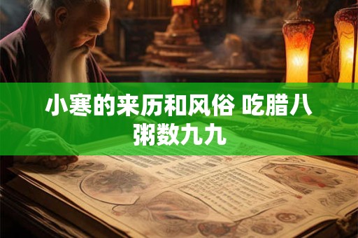 小寒的民间风俗是什么 小寒大寒的顺口溜