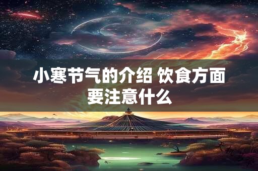 小寒节气的别称有哪些？小寒节气为什么吃菜饭？