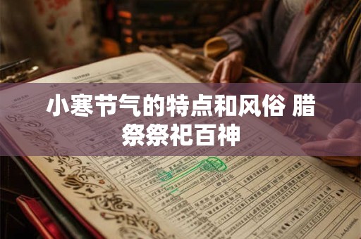 小寒节气的含义是什么 冬季如何养生