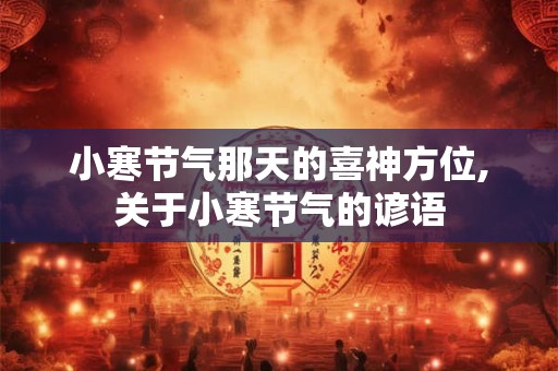 小寒过后会转暖吗，天气会变冷吗？