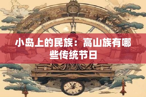 小年不能做什么事？小年禁止做什么