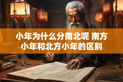 小年为什么分南北呢 南方小年和北方小年的区别