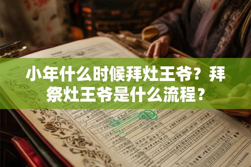 小年什么时候拜灶王爷？拜祭灶王爷是什么流程？