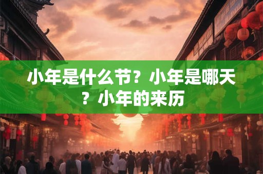 小年是什么节？小年是哪天？小年的来历
