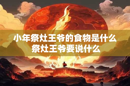 小年祭灶王吗？祭灶的流程步骤一览