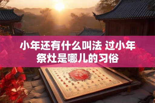 小年这天忌讳同房吗 2025小年黄历宜求嗣生子吗