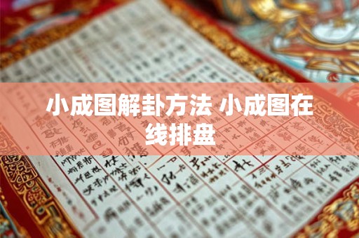 小成图解卦方法 小成图在线排盘