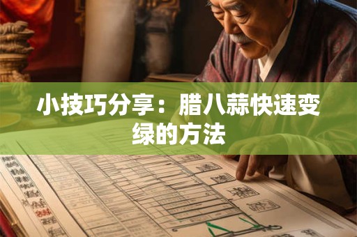 小技巧分享：腊八蒜快速变绿的方法