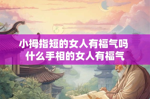 小指不过三关一定穷吗 穷人手相的9个标志