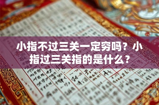小指不过三关一定穷吗？小指过三关指的是什么？