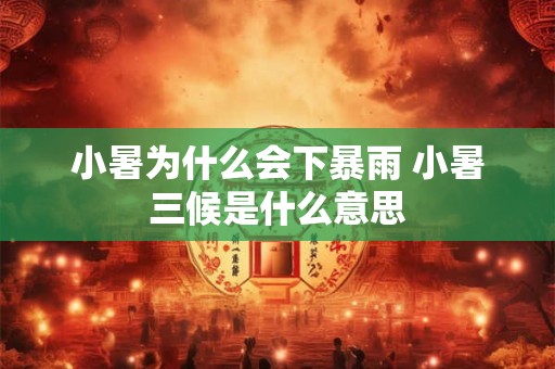 小暑为什么会下暴雨 小暑三候是什么意思