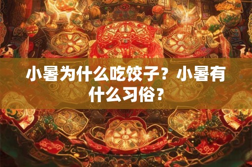 小暑为什么叫小暑 小暑大暑处暑哪个最热