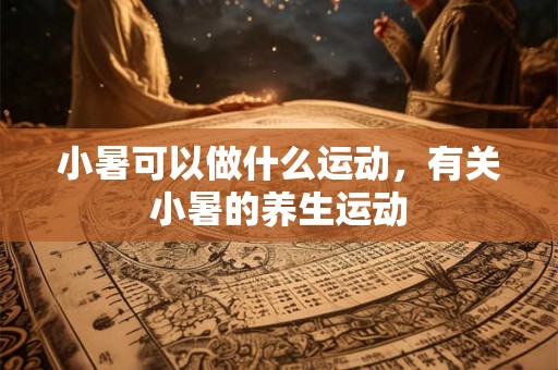 小暑前是什么节气？小暑上一个节气是什么？