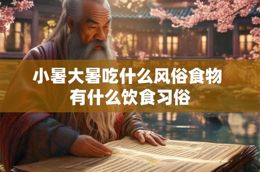 小暑在2025年是几月几号 春夏养阳热在三伏