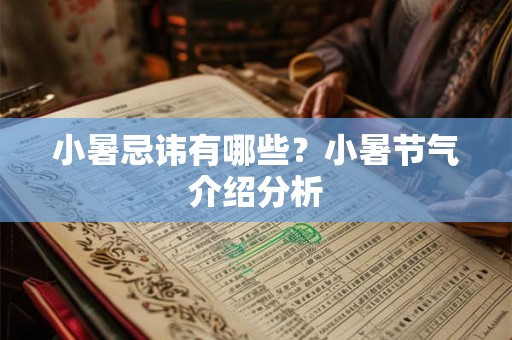 小暑忌讳有哪些？小暑节气介绍分析
