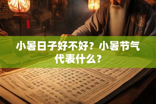 小暑时节有什么忌讳？小暑时节有哪些注意事项？