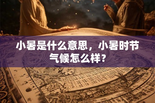 小暑是什么意思？小暑三候指的哪三候？