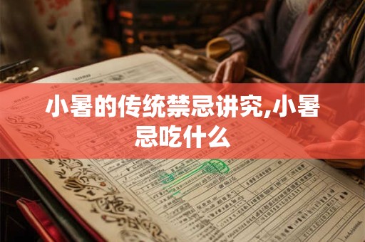 小暑的传统禁忌讲究,小暑忌吃什么