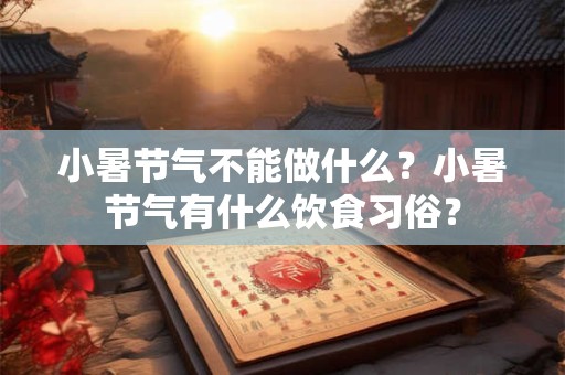 小暑节气不能做什么？小暑节气有什么饮食习俗？