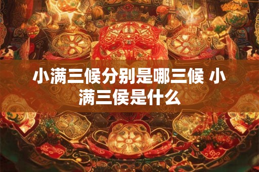 小满三候是什么意思，小满三候解释