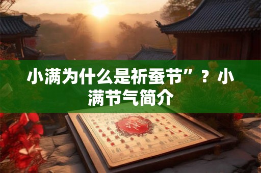 小满为什么要吃苦菜 有什么寓意