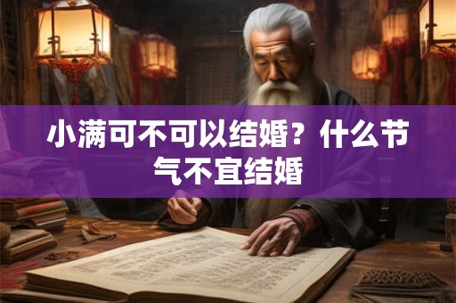 小满前一天节气是什么 和小满差几天