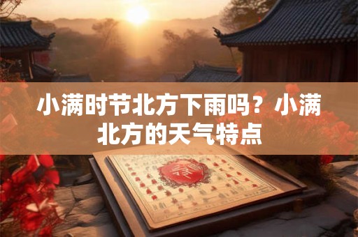 小满时节北方下雨吗？小满北方的天气特点