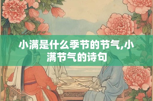 小满是什么季节,小满节气的习俗谚语