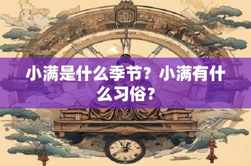 小满是什么季节？小满有什么习俗？