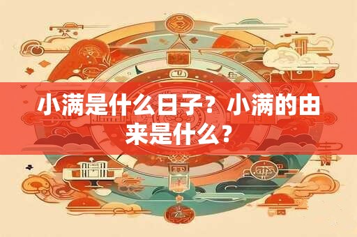 小满是什么日子？小满节气的特点及风俗