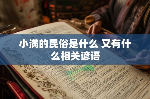 小满的来历和故事 小满的由来民间故事