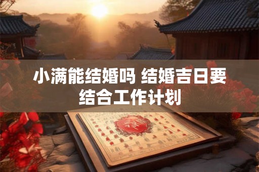 小满能领证吗 结婚登记要注意什么