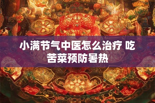 小满节气三候是什么 又是源于哪些文献